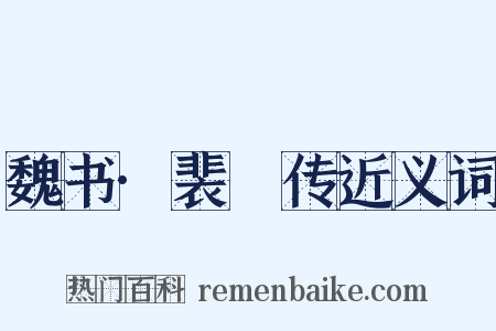 魏书·裴飏传近义词是什么意思的图片